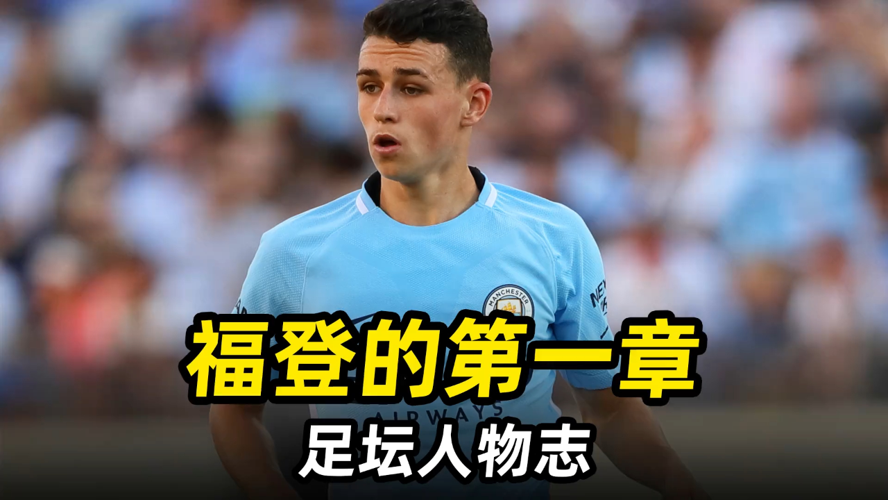 荷兰绝杀曼城,福登刷新纪录 荷兰绝杀曼城,福登刷新纪录